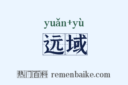 远域是什么意思的图片
